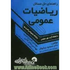 راهنمای حل مسائل ریاضیات عمومی: ویژه دانشجویان دانشگاه جامع علمی کاربردی - دانشگاه آزاد - غیرانتفاعی