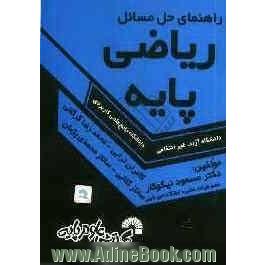 راهنمای حل مسائل ریاضی پایه ویژه دانشجویان دانشگاه جامع علمی کاربردی - دانشگاه آزاد - غیر انتفاعی