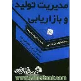 مدیریت تولید و بازاریابی ویژه دانشجویان دانشگاه جامع علمی کاربردی - دانشگاه آزاد - غیر انتفاعی