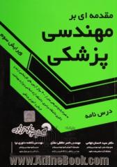 مقدمه ای بر مهندسی پزشکی (درس نامه به همراه پاسخ تشریحی سؤالات آزمون های کارشناسی ارشد و دکتری دانشگاه سراسری،...