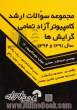 مجموعه سوالات ارشد کامپیوتر دولتی تمامی گرایش ها سال 1392: تمامی گرایش ها: مهندسی (نرم افزار، معماری، هوش)، علوم کامپیوتر، IT، حل تشریحی دفتر