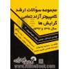 مجموعه سوالات ارشد کامپیوتر دولتی تمامی گرایش ها سال 1392: تمامی گرایش ها: مهندسی (نرم افزار، معماری، هوش)، علوم کامپیوتر، IT، حل تشریحی دفتر