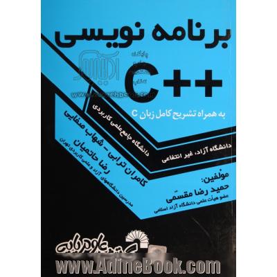 برنامه نویسی ++C به همراه تشریح کامل زبان C ویژه داوطلبان کنکور کارشناسی ناپیوسته کامپیوتر