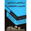 دستگاه های اندازه گیری الکتریکی و الکترونیکی: ویژه آزمون های کاردانی به کارشناسی و آزمون های استخدامی