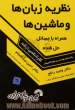 نظریه زبان ها و ماشین ها: همراه با مسائل حل شده ویژه دانشگاه سراسری و دانشگاه آزاد اسلامی