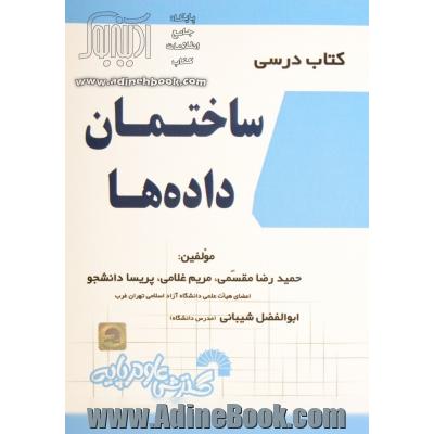 کتاب درسی ساختمان داده ها شامل: تدریس کامل و خودآموز درس مطابق سرفصل های وزارت علوم ...