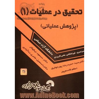 کتاب درسی تحقیق در عملیات (1) (پژوهش عملیاتی)