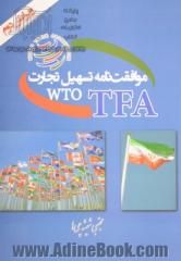 موافقت نامه تسهیل تجارت WTO TFA