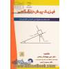 مبانی فیزیک مقدماتی (پیش نیاز - مقدماتی) ویژه رشته های فنی و مهندسی - کاردانی و کارشناسی