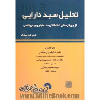 تحلیل سبد دارایی از رویکردهای احتمالاتی به اعتباری و غیرقطعی