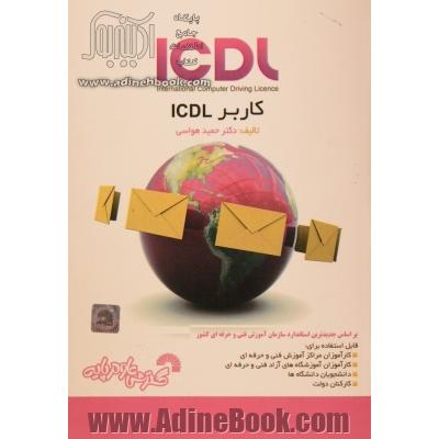 کاربر ICDL: بر اساس آخرین استانداردهای سازمان آموزش فنی و حرفه ای کشور