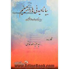 بیا نادیدنی ها را ببینیم: بر پایه ی کمدی الهی دانته آلیگری