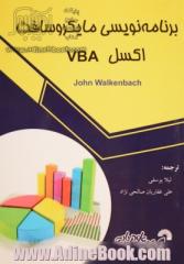 برنامه نویسی مایکروسافت اکسل VBA