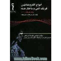 امواج الکترومغناطیس آشنایی با فیزیک اتمی و ساختار هسته و فیزیک حالت جامد