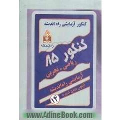 کنکور آزمایشی راه اندیشه: گروه ریاضی و تجربی: آزمون چهاردهم