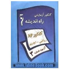 کنکور آزمایشی راه اندیشه: گروه ریاضی و تجربی: آزمون سوم