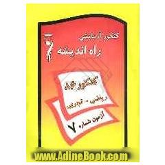 کنکور آزمایشی راه اندیشه: گروه ریاضی و تجربی: آزمون هفتم