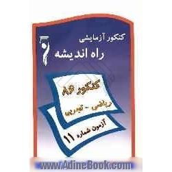 کنکور آزمایشی راه اندیشه گروه ریاضی و تجربی: آزمون یازدهم