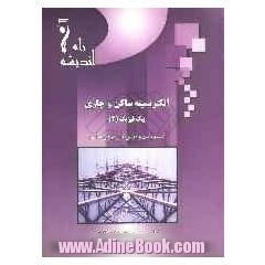 الکتریسیته ساکن و جاری پیک فیزیک (4): مخصوص دانش آموزان رشته ریاضی و تجربی و داوطلبان کنکور ...