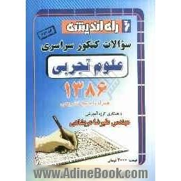 سوالات کنکور سراسری رشته ی تجربی 1386 همراه با پاسخ تشریحی