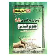 آزمون سراسری 85 علوم انسانی همراه با پاسخ تشریحی