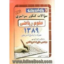 سوالات کنکور سراسری رشته ی ریاضی 1389 همراه با پاسخ تشریحی