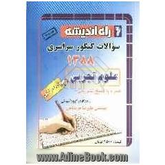 سوالات کنکور سراسری خارج از کشور رشته ی تجربی 1388 همراه با پاسخ تشریحی