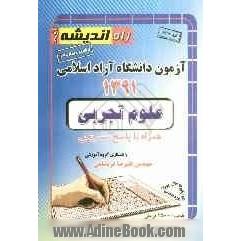 آزمون دانشگاه آزاد اسلامی علوم تجربی 1391 همراه با پاسخ تشریحی