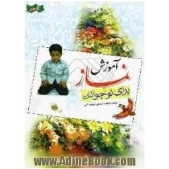 آموزش نماز برای جوانان و نوجوانان