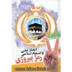 اتحاد ملی انسجام اسلامی، رمز پیروزی