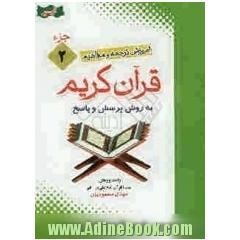 آموزش موضوعی و کاربردی ترجمه و مفاهیم قرآن کریم به روش پرسش و پاسخ: جزء دوم