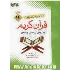 آموزش موضوعی و کاربردی ترجمه و مفاهیم قرآن کریم به روش پرسش و پاسخ (و سوالات مسابقه ای)جزء چهاردهم