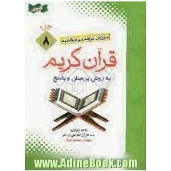 آموزش موضوعی و کاربردی ترجمه و مفاهیم قرآن کریم به روش پرسش و پاسخ (و سوالات مسابقه ای) جزء هشتم