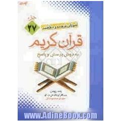 آموزش موضوعی و کاربردی ترجمه و مفاهیم قرآن کریم به روش پرسش و پاسخ (و سوالات مسابقه) جزء بیست وهفتم