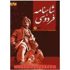 متن کامل شاهنامه حکیم ابوالقاسم فردوسی: براساس نسخه چاپ مسکو