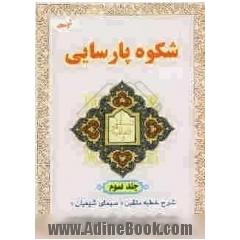 شکوه پارسایی: در شرح خطبه همام "سیمای متقین"