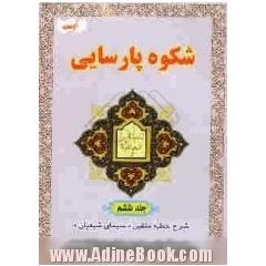 شکوه پارسایی: در شرح خطبه همام "علامات متقین"