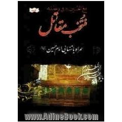 منتخب مقاتل همراه با تنهایی امام حسین (ع)