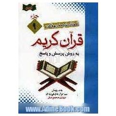 آموزش موضوعی و کاربردی ترجمه و مفاهیم قرآن کریم به روش پرسش و پاسخ (و سوالات مسابقه ای) "جزء نهم"