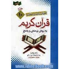 آموزش موضوعی و کاربردی ترجمه و مفاهیم قرآن کریم به روش پرسش و پاسخ (و سوالات مسابقه ای) "جزء دهم"