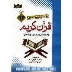 آموزش موضوعی و کاربردی ترجمه و مفاهیم قرآن  کریم به روش پرسش و پاسخ (و سوالات مسابقه ای) جزء بیست وسوم