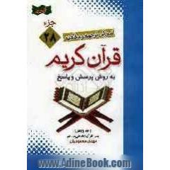 آموزش موضوعی و کاربردی ترجمه و مفاهیم قرآن کریم به روش پرسش و پاسخ (و سوالات مسابقه ای) جزء بیست و هشتم