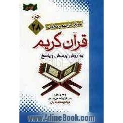 آموزش موضوعی و کاربردی ترجمه و مفاهیم قرآن کریم به روش پرسش و پاسخ (و سوالات مسابقه ای) جزء بیست و هشتم