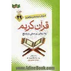 آموزش موضوعی و کاربردی ترجمه و مفاهیم قرآن کریم به روش پرسش و پاسخ (سوالات مسابقه ای): جزء بیست و نهم