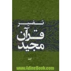 تفسیر قرآن مجید (مهرجوان) (گلچینی از تفسیر قرآن مهر همراه با ترجمه)