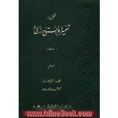 تحقیق در تفسیر ابوالفتوح رازی رحمه الله (احادیث)