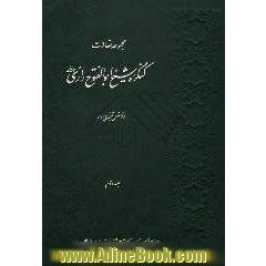 مجموعه مقالات کنگره شیخ ابوالفتوح رازی رحمه الله (روش تفسیری 2)