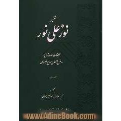 تفسیر نور علی نور: تعلیقات علامه شعرانی بر روض الجنان و روح الجنان