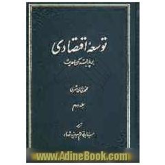 توسعه اقتصادی بر پایه قرآن و حدیث