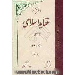 دانش نامه عقاید اسلامی: معرفت شناسی